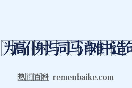 为高仆射与司马消难书造句是什么意思的图片